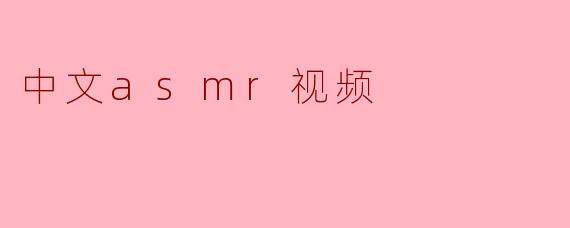 中文asmr视频
