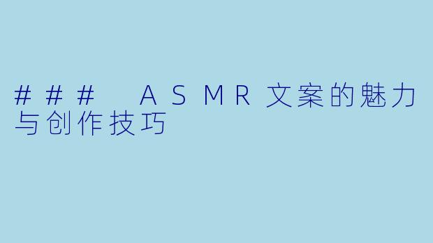 ### ASMR文案的魅力与创作技巧