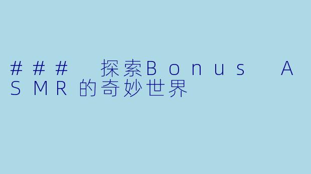 ### 探索Bonus ASMR的奇妙世界