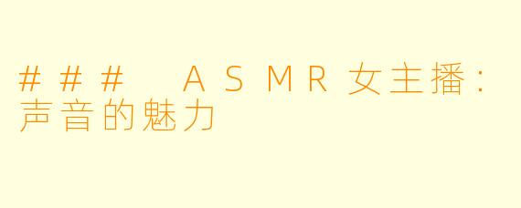 ### ASMR女主播：声音的魅力