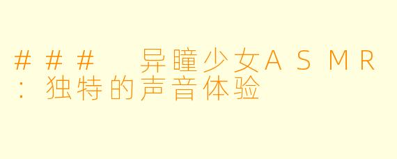 ### 异瞳少女ASMR：独特的声音体验