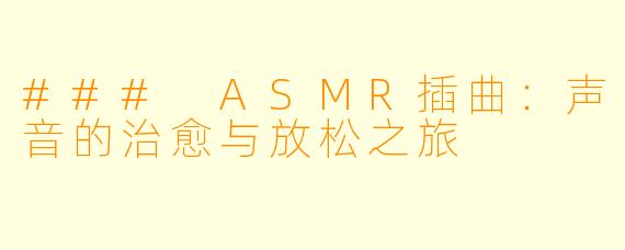 ### ASMR插曲：声音的治愈与放松之旅