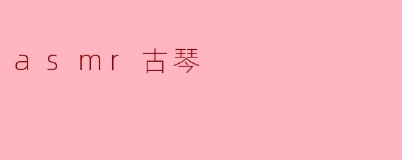 asmr古琴