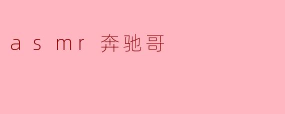 asmr奔驰哥