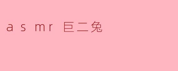asmr巨二兔