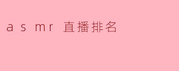 asmr直播排名