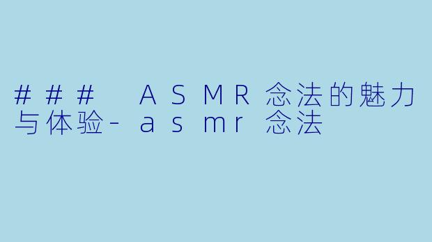 ### ASMR念法的魅力与体验-asmr念法