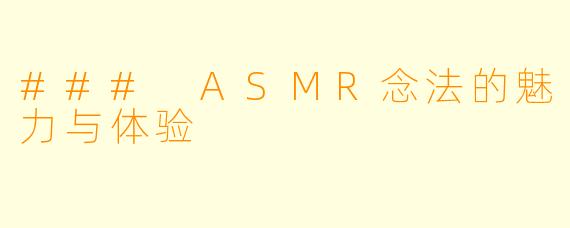 ### ASMR念法的魅力与体验