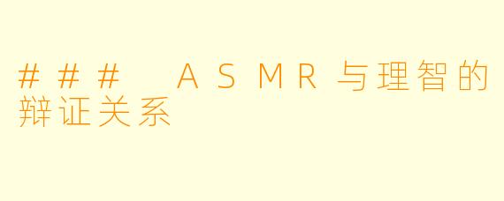 ### ASMR与理智的辩证关系
