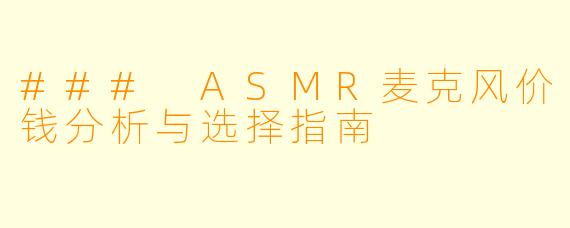 ### ASMR麦克风价钱分析与选择指南