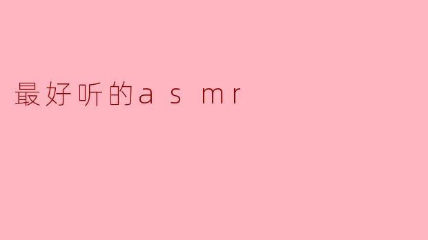 最好听的asmr