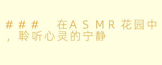 ### 在ASMR花园中，聆听心灵的宁静