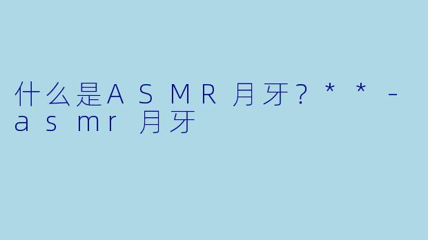 什么是ASMR月牙?**