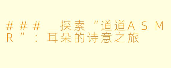 ### 探索“道道ASMR”：耳朵的诗意之旅
