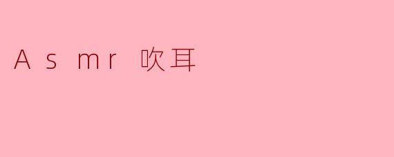 Asmr吹耳