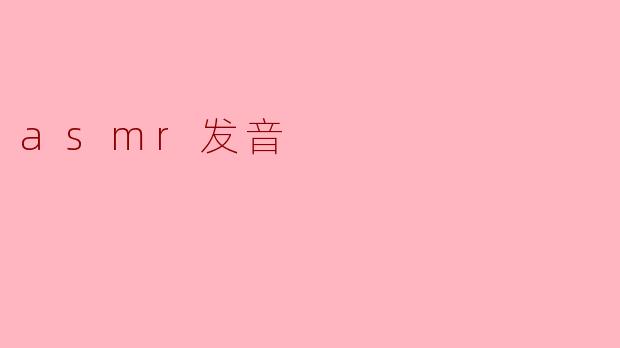 asmr发音