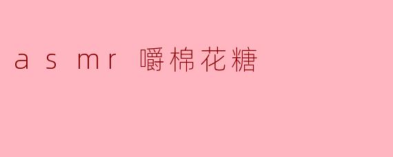 asmr嚼棉花糖