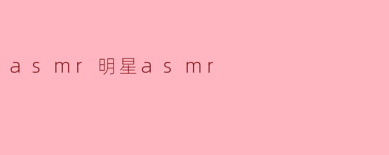 asmr明星asmr