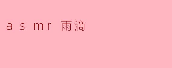 asmr雨滴