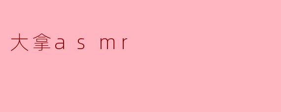 大拿asmr