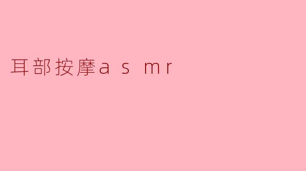 ### 耳部按摩ASMR:探索宁静与放松的声音之旅