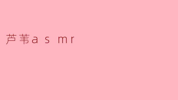 芦苇asmr