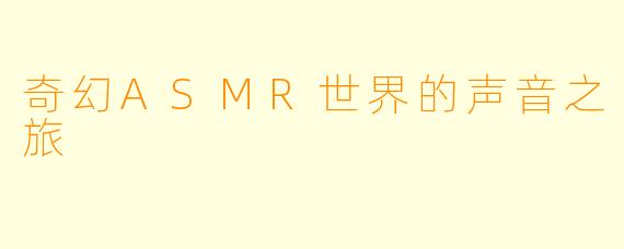 奇幻ASMR世界的声音之旅