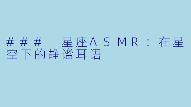### 星座ASMR:在星空下的静谧耳语