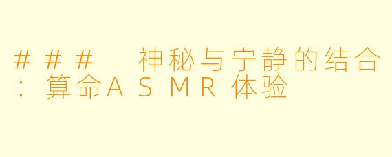### 神秘与宁静的结合:算命ASMR体验