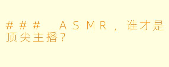 ### ASMR，谁才是顶尖主播？