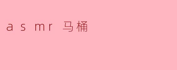 ASMR马桶:体验不一样的放松_asmr马桶