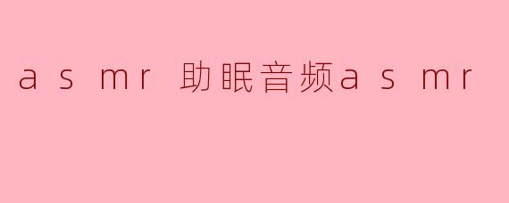 asmr助眠音频asmr
