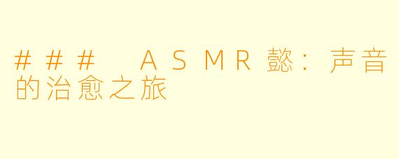 ### ASMR懿：声音的治愈之旅