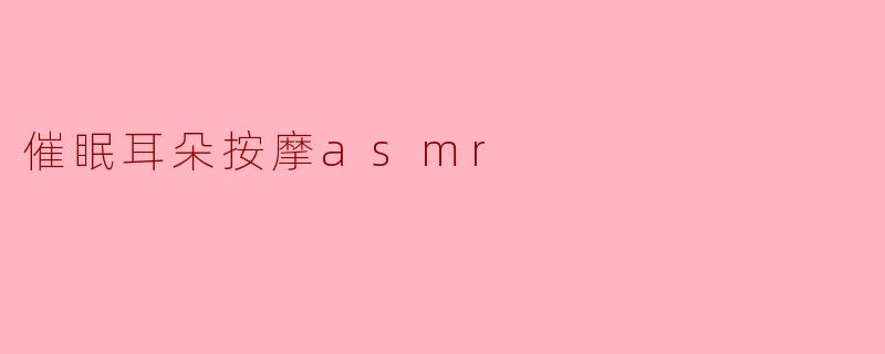 催眠耳朵按摩asmr