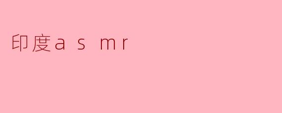 印度asmr