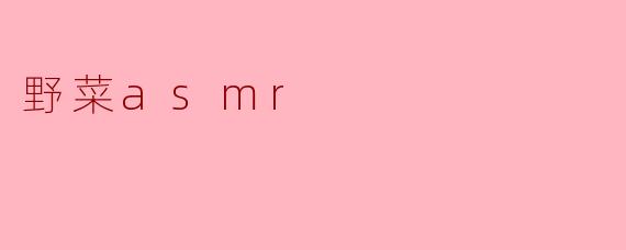 野菜asmr