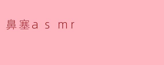 鼻塞asmr