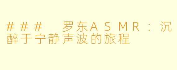 ### 罗东ASMR：沉醉于宁静声波的旅程