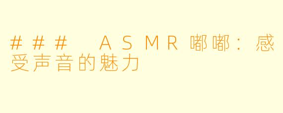 ### ASMR嘟嘟：感受声音的魅力