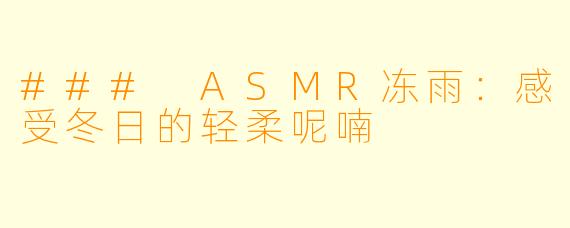 ### ASMR冻雨：感受冬日的轻柔呢喃