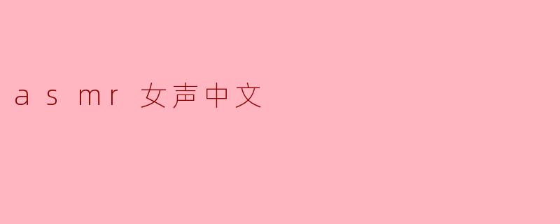 asmr女声中文