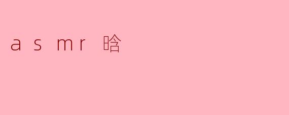 深度探索ASMR晗:声音的治愈之旅