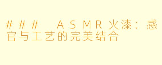 ### ASMR火漆：感官与工艺的完美结合