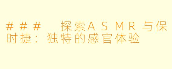 ### 探索ASMR与保时捷：独特的感官体验