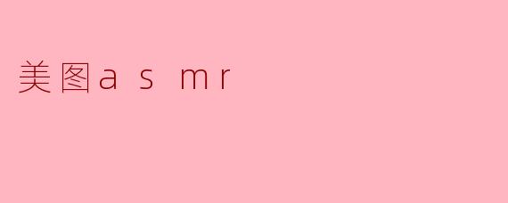 美图asmr