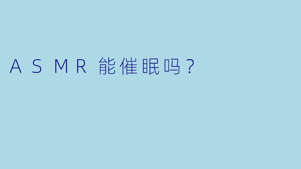 ASMR能催眠吗?