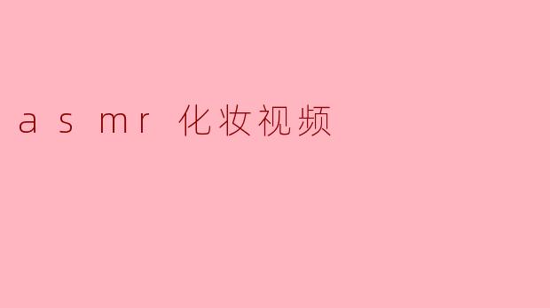 asmr化妆视频