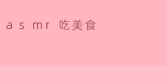 asmr吃美食