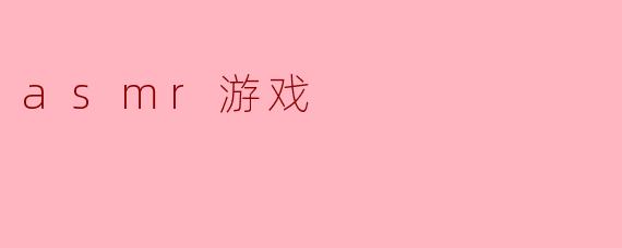 asmr游戏