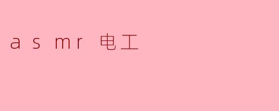 asmr电工